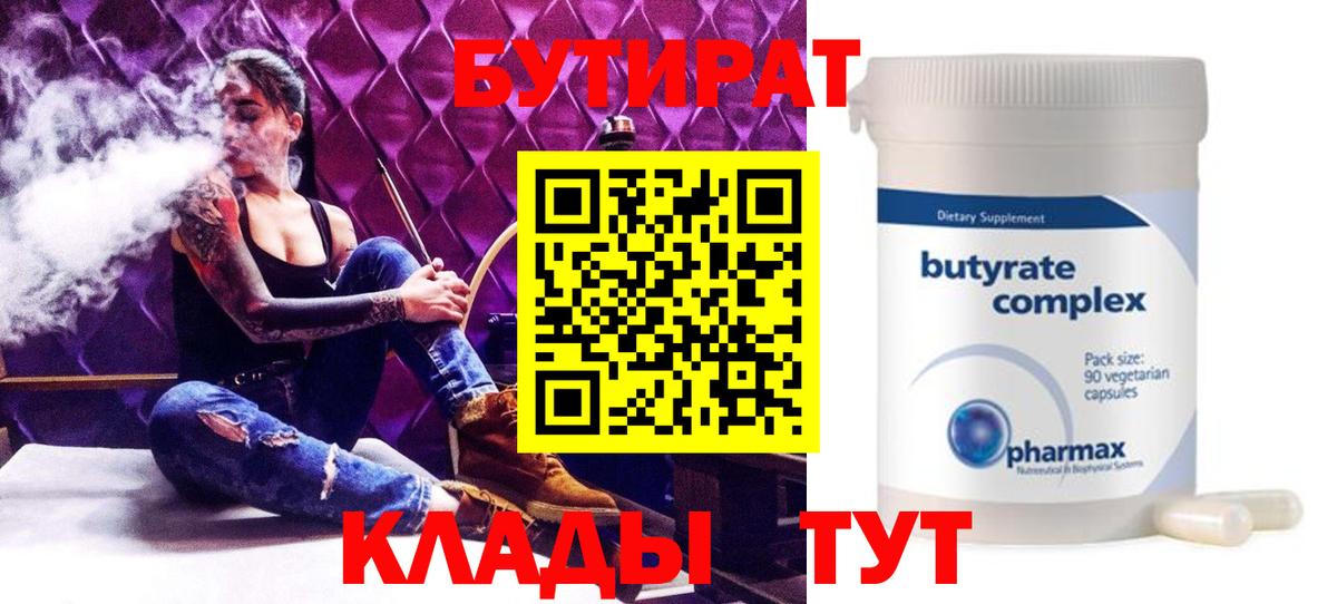 БУТИРАТ бутик Нововоронеж